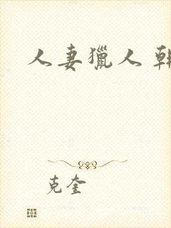 人妻猎人 韩漫