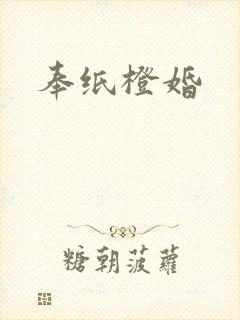 奉纸橙婚