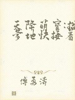 天降萌宝:总裁爹地快接着