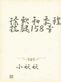 徐软和季程合不拢腿158章