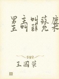 男主叫苏鹿溪女主叫薛允禾的小说