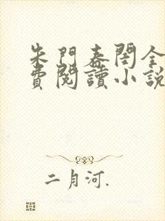 朱门春闺全文免费阅读小说封面
