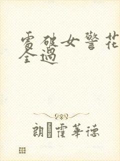处破女警花处破全过