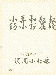 小喜和叔叔爸爸的小说在线阅读全文