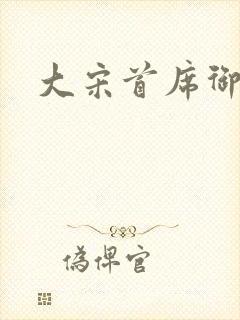 大宋首席御医