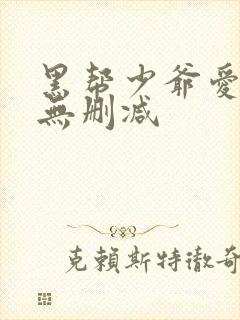 黑帮少爷爱上我无删减