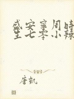 盛安宁周时勋重生七零小辣媳小说