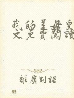 我的美母皇后全文免费阅读