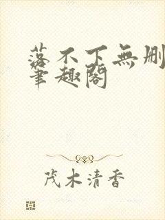 落不下无删减 笔趣阁