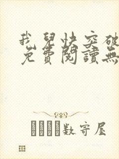 我儿快突破小说免费阅读无弹窗笔趣阁