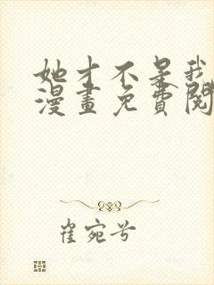 她才不是我姊妹漫画免费阅读封面
