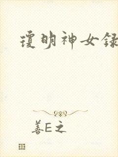 琼明神女录番外