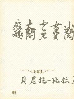 瘾大少女小说笔趣阁免费阅读