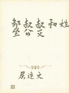 邹叔叔和姓温的坐公交