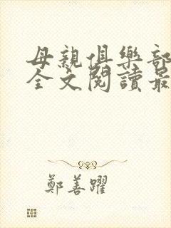 母亲俱乐部小说全文阅读最新章节