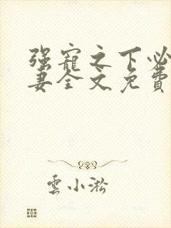 强宠之下必有娇妻全文免费阅读小说