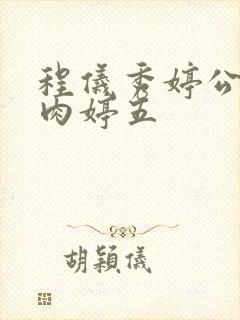 程仪秀婷公欲息肉婷五封面