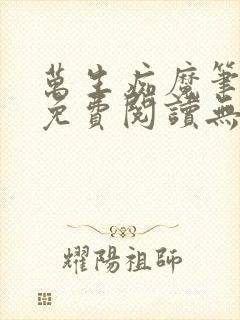 万生痴魔笔趣阁免费阅读无弹窗