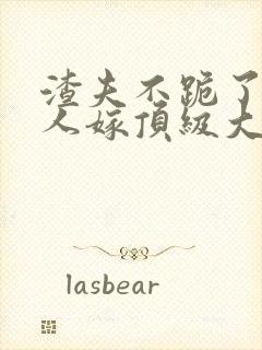 渣夫不跪了,夫人嫁顶级大佬