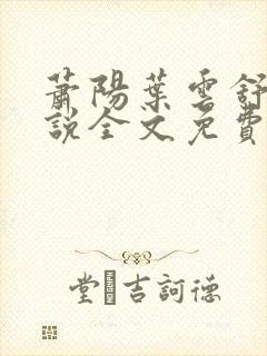 萧阳叶云舒的小说全文免费阅读