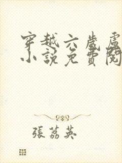 穿越六岁卢璘的小说免费阅读全文