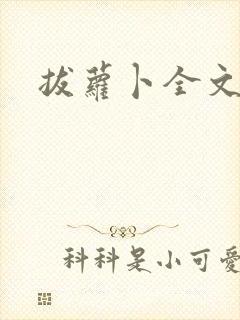 拔萝卜全文阅读
