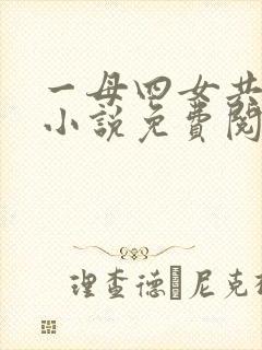 一母四女共一婿小说免费阅读征服五部曲封面