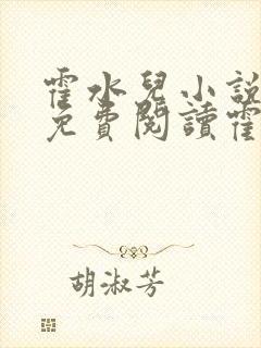 霍水儿小说全文免费阅读霍泽浮生
