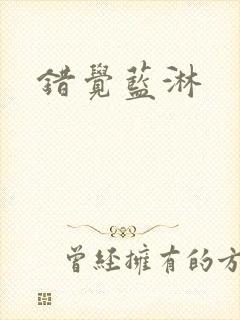 错觉蓝淋封面