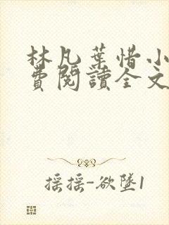 林凡叶惜小说免费阅读全文最新章节封面