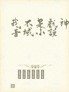 我不是戏神三九音域小说