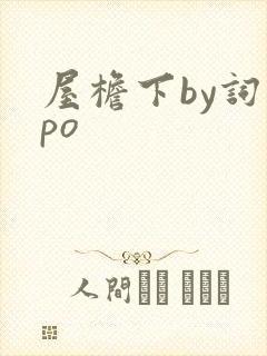屋檐下by词枝po封面