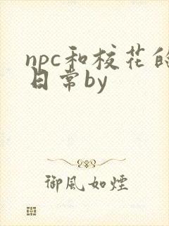 npc和校花的日常by封面