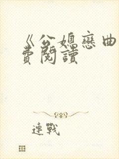 《公媳恋曲》免费阅读