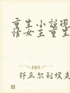 重生小说现代言情女主重生