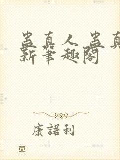 蛊真人 蛊真人新笔趣阁封面