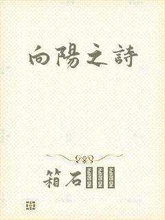 向阳之诗