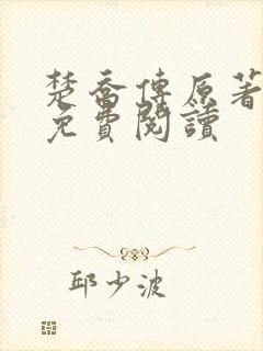 楚乔传原著小说免费阅读