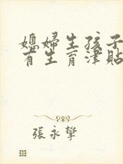 媳妇生孩子老公有生育津贴么