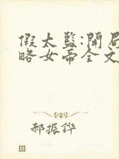 假太监:开局攻略女帝全文免费阅读