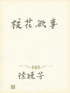 校花欲事