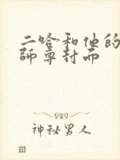 二哈和他的白猫师尊封面