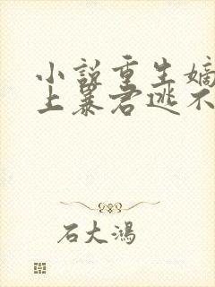 小说重生嫡女惹上暴君逃不掉免费阅读