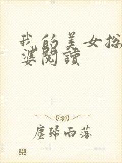 我的美女总裁老婆阅读
