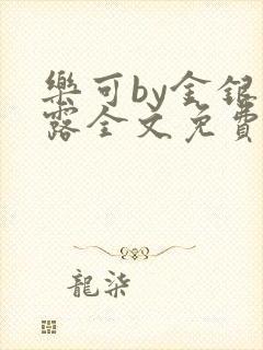 乐可by金银花露全文免费阅读封面