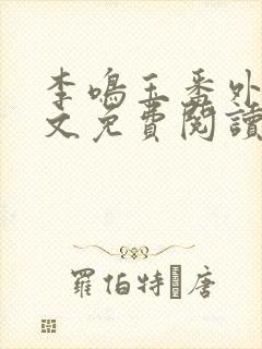 李鸣玉番外篇全文免费阅读笔趣阁