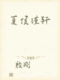 夏侯瑾轩