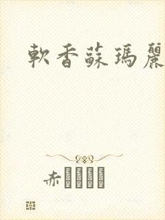 软香苏玛丽