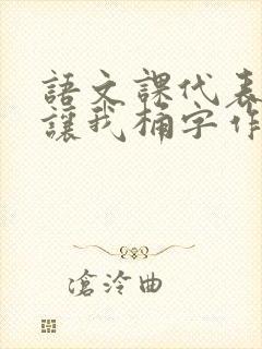 语文课代表趴下让我桶字作文