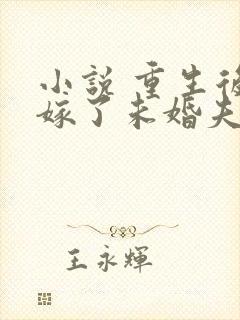 小说 重生后我嫁了未婚夫的皇叔
